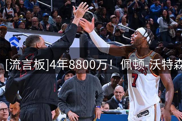 [流言板]4年8800万！佩顿-沃特森身穿骑士训练服进行训练